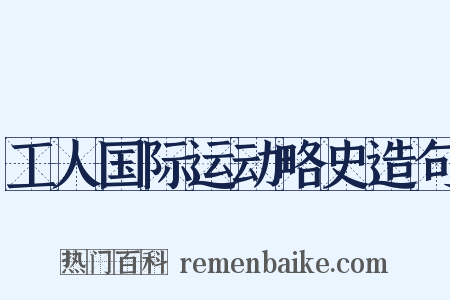 工人国际运动略史造句是什么意思的图片